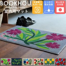 【45×65ｃｍ】日本製 室内用玄関マット 北欧デザインマット エントランスマット BOOKHOU×Kleen-texコラボレーション 北欧