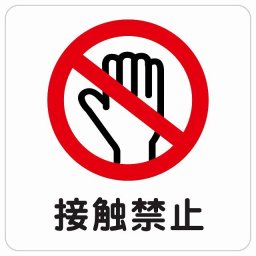 接触禁止 ピクトサイン ステッカー シール 塩ビ製 インテリア 施設 案内 注意 安全対策 インテリア 飲食店 警告 現場