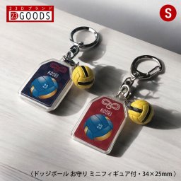 ドッジボール お守り ドッジボール部 部活 キーホルダーSサイズ 優勝記念 卒団記念 卒部記念 記念品 表彰 スポーツ大会 オリジナルデザイン ギフト 名入れ プレゼント オリジナルグッズ チームの記念品 おしゃれ 景品 参加賞 贈り物 誕生日