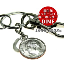 誕生年のプレゼント キーホルダー 名入れ の代わりにイニシャル  【ラッキーコイン キーホルダー DIME】  誕生日プレゼント 二十歳のお祝い 卒業 入学 18歳 記念品 喜寿77歳 古希70歳 還暦60歳 60代 50代 40代 30代