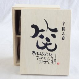 誕生日9月2日セット おたんじょうびおめでとうございます 笑う門には福来たる木箱珈琲マグカップセット(国産備前金彩マグカップとリフレッシュ紅茶茶葉2セット(リフレッシュブレンド20gアールグレイ40ｇ)陶芸作家 安藤嘉規作×デザイン書道家 榮田　清峰作