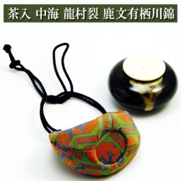 茶入 中海 龍村裂 鹿文有栖川錦 茶道具 陶磁器 茶の湯用品 抹茶お点前用 [茶器・茶道具・抹茶][送料無料][贈り物・プレゼント・進物・ギフト]