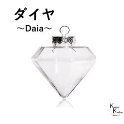 クリスマス オーナメント 「ダイア ばら売り」アタッチキャップ　クリスマスツリー 飾り ツリートップ ボールドロップ　フィニアル ゴールド、レッド、ブルー、ゴールド、ピンク、ブラック 北欧 おしゃれ ミニ クリスマスオーナメント Christmas Xmas tree