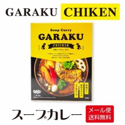 GARAKU 札幌スープカレー チキン 1食入 ガラク 本場 レトルト 北海道 札幌 カレー グルメ 名物 カレー北海道 人気店 和風だし 鶏ガラ 湯せん 誕生日 内祝い お菓子以外 お礼 お返し 母の日 人気