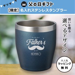 名入れ無料父の日限定デザイン名入れステンレスタンブラー350ml/保冷/保温/キャンプ/アウトドア/父の日ギフト