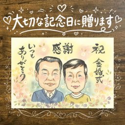 結婚記念日のプレゼントに、プレゼントにぴったりの似顔絵です。 金婚式 ギフト 似顔絵 手描き プレゼント 贈り物 名入れ 結婚記念日 誕生日 長寿 お祝い 祖父 ご夫婦 家族 ご両親 修正無料 下書き確認 名入れ 喜ばれる 一生もの 実績多数 サプライズ 感謝 一生もの 宝物 長寿 結婚50周年 お祝い返し 還暦祝い 節目 喜寿祝い オリジナル おしゃれ バレンタインデー 感激 卒寿祝い