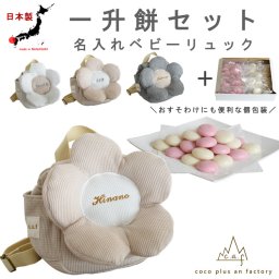 【名入れ】一升餅セット 名入れベビーリュック  日本製 一升餅リュック セット 名入れ お花　ワッフル　５枚花 ベビーリュック 背負い餅用リュック クリスマスプレゼント 贈答用ラッピング対応 かわいい ギフトボックス入り 男の子 女の子 1歳  出産祝い ギフト 誕生日 プレゼント お名前 贈り物 赤ちゃん子供 お祝い 一升米 個包装 国内産 紅白餅 紅白まる餅 紅白もち 小分け 0066set