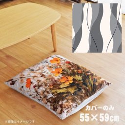 座布団 座布団カバー カバーのみ おしゃれ 約55×59cm 北欧 洗える ファスナー付 新生活 イラスト かわいい リビング 子供部屋 ソファ インテリア なめらか ふわふわ 洗濯OK 転写プリント CSC-B033 縦波形グレー