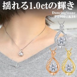 【WEB限定】 ダンシングストーン ネックレス レディース 大粒 1.0ct PT900 プラチナ K18 18金 ピンクゴールド イエローゴールド コーティング SV925 シルバー ベネチアンチェーン ブランド ギフト 1カラット 揺れる 1ct 誕生日 クリスマス ZDP1CT5 ブランド 人気