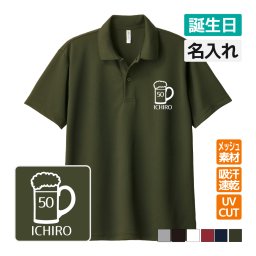 誕生日 ドライポロシャツ 名入れ無料 記念品 (ビール) 男性・女性 ギフト プレゼント 敬老 両親へ 孫から サプライズ 