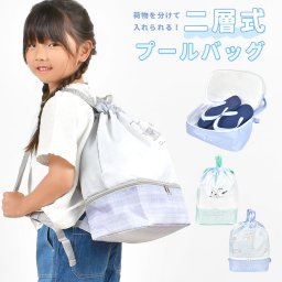 プールバッグ 女の子 リュック 小学生 ナップサック キッズ 二層式 2層 2段 子供 大容量 撥水 かわいい プールバック ビーチバッグ スイムバッグ スイミングバッグ 中身が見えない 透けない 幼稚園 保育園 通園 夏 水泳 水着入れ オバケーヌ のんびりえながちゃん ペンタロ