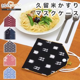 久留米絣のマスクケース