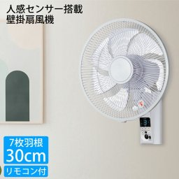 壁掛け扇風機 人感センサー搭載 30cm 7枚羽根 左右首振り リモコン 壁掛扇風機 CNET シィー・ネット CKAJ403WH