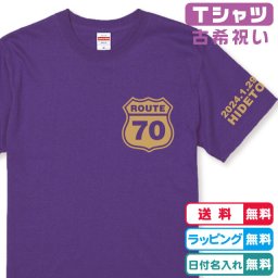 古希Tシャツ 古希のお祝いに！名入れ無料 古希ルート70Ｔシャツパープル 半袖 綿100％ プリントカラー全4色　日付・名入れ無料 古希祝い　古希プレゼント　名入れTシャツ　ネームTシャツ　オリジナルTシャツ　古稀ギフトTシャツ　古稀贈り物　古希ｔシャツ