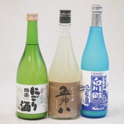 冬に風物詩にごり酒3本セット(国盛 にごり酒14度(愛知県) 白川郷 純米吟醸ささにごり15.5度(岐阜県) 五郎八 にごり酒21度(新潟県)) 720ml×3本