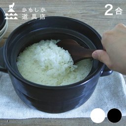 即納 かもしか道具店 ごはんの鍋 2合[ご飯鍋 ごはん鍋 炊飯 鍋 土鍋 炊飯鍋 おしゃれ 2合 2合分 2合用 土鍋ご飯 土鍋ごはん ガス ガス対応 ガスコンロ用 米 お米 ごはん ごはん炊き 蒸気 白 黒 食卓 調理道具 キッチンツール]