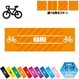 配達員2 名入れ冷感タオル 冷却タオル クールタオル ストライプ ドット 水玉 柄タオル ポリエステル ネックタオル クール 清涼 首ケア 暑さ対策 熱中症対策 スポーツタオル  【rkct】運動会 体育祭 自転車　出前　フード