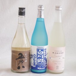 にごり酒五郎八飲み比べ3本セット(白川郷ささ純米吟醸まろやかな辛口(岐阜) HAKUROスイート純米うすにごり超甘口(新潟) 五郎八(新潟)) 720ml×3本