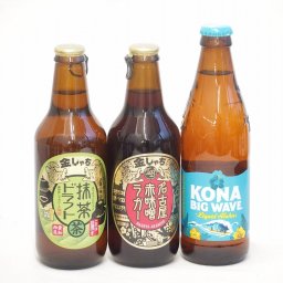 地域が生んだクラフトビール3本セット(金しゃちビール抹茶ドラフトalc6％(愛知県) 金しゃちビール名古屋赤味噌ラガーalc6％(愛知県) ビッグウェーブゴールデンエールalc4.5％(アメリカ)) 330ml×2本 355ml×1本