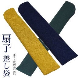 扇子 差し袋 袋 ケース　ちりめん 無地 センス おしゃれ ビジネス プレゼント ギフト  父の日/母の日/誕生日/バレンタイン 飛沫対策 夏 暑さ対策 紺 金茶 グレー ポスト投函送料無料 男女兼用