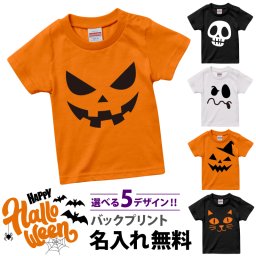  Tシャツ ハロウィン名入れ 名前 ギフト 子供服 キッズ服 かわいい おしゃれ 仮装 コスプレ 衣装 半袖 かわいい おすすめ 人気 パーティー カボチャ おばけ ドクロ ねこ 猫 イベント おしゃれ 子供 キッズ ベビー服 キッズウェア こども服 ベビーウェア 男の子 女の子 誕生日 内祝い 《 ハロウィンキッズTシャツ 》 翌営業日出荷