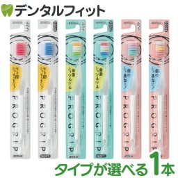タイプと毛の硬さが選べる エビス プログリップ 1本 タイプ1 タイプ2 タイプ3 ※カラーはお選びいただけません 磨きやすく洗練されたデザイン EBiSU PROGRIP 歯ブラシ プログリップハブラシ(メール便12点迄)【メール便送料無料】(※日時指定不可)