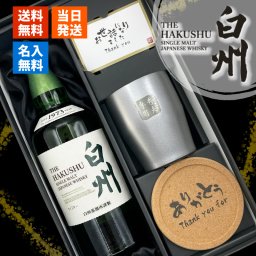 白州 名入れ ウイスキー 700ml ハイボール タンブラー ステンレス 保温 保冷 お酒 サントリー セット 名前入り プレゼント ギフト 面白い センス 定年退職 還暦祝い 退職祝い 男性 女性 お祝い 古希 喜寿 傘寿 米寿 卒寿 白寿 百寿 敬老の日
