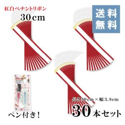 紅白ペナントリボン 30ｃｍ （30本セット）<br>ペン付き（長さ30ｃｍ 幅3.8ｃｍ）<br>【送料無料!!】ペナント 30ｃｍ リボン ペン付き ペン マジック 紅白 赤耳 トロフィー カップ 優勝 持ち回り 記念 寄せ書き 筆耕 イベント 優秀 ゴルフ 表彰 お祝い 式典