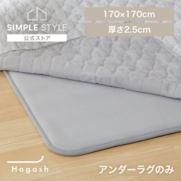 ラグ パッド 下敷き 2畳用 厚手 カーペット ラグマット 滑り止め 高反発 ズレにくい 防ダニ 防音 ホットカーペット対応 床暖房対応 オールシーズン 一人暮らし アイリスオーヤマ ハガッシュ Hagash 約170×170cm アンダーラグ HAGU25-1818 *