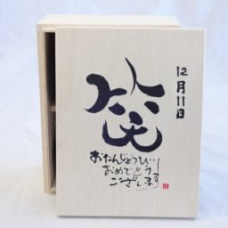 誕生日12月11日セット おたんじょうびおめでとうございます 笑う門には福来たる木箱珈琲マグカップセット(国産備前金彩マグカップと挽き立て特注ハッピーブレンド珈琲豆180g) 陶芸作家 安藤嘉規作×デザイン書道家 榮田　清峰作