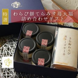 特選 わらび餅てらみす 苺大福 詰め合わせギフト 【 秋ギフト 冬ギフト お歳暮 お祝い 内祝い 】 和スイーツ ティラミス  わらびもち チーズケーキ お祝い 手土産 誕生日 引越祝い 感謝 チーズケーキ ティラミス お取り寄せ 家族 親戚 義父母 実家 贅沢 ご褒美 お返し 国産 マスカルポーネチーズ きなこ いちご あずき 苺大福 洋菓子 和菓子 冷凍発送