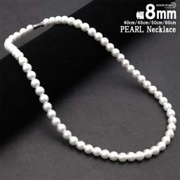 ネックレス パール メンズ 男性 アクセサリー ホワイト 真珠 8mm 金属アレルギー対応 ネジ式 ストリート ハード系 シンプル