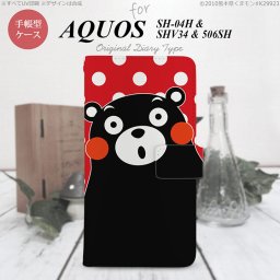 【手帳型 スマホ カバー ケース】【SH04H】【アクオス ゼータ】手帳型 ケース くまモン SH04H スマホ カバー AQUOS ZETA アクオス 水玉 赤×白 nk-004s-sh04h-drkm25【メール便送料無料】