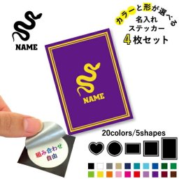 ヘビ  名入れ文字入れステッカー4枚セット 色と形が選べる シール 多目的ステッカー UVカット 円 ハート 正方形 長方形  爬虫類