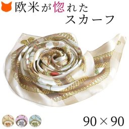 スカーフ シルク 大判 正方形 90 シルク100% シルクサテン エルメス柄 日本製 シルクスカーフ 春 夏 プレゼント ギフト 誕生日 伝統 横浜スカーフ ブランド 人気 ベージュ 還暦 祝い セレモニー フォーマル 入学式 入園式 卒園式 卒業式
