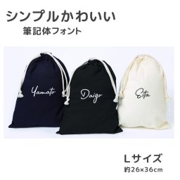 【名入れ 筆記体 Lサイズ】 巾着袋 巾着 全3色 体操着袋 上履き 着替え入れ レッスンバッグ 入園 入学  シンプルデザイン 