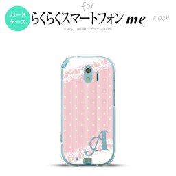 【F03K】【スマホケース/スマホカバー】F03K スマホケース らくらくスマートフォンme ケース イニシャル ドット・レースB 薄ピンク nk-f03k-1618ini【メール便送料無料】