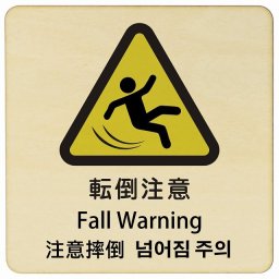 転倒注意 インバウンド 多言語 英語 中国語 韓国語 対応 木製プレート ピクトサイン 正方形 9x9cm 商業施設 飲食店 旅館 ホテル レンタル イベント 表示 場所 掲示 案内板 注意喚起
