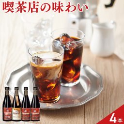 丸福珈琲店 アイスコーヒー カフェオレベース 飲み比べセット 2種 計4本入 コーヒー 詰め合わせ リキッドコーヒー コーヒーベース