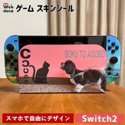 Web deco ゲームスキンシール【 Switch2 】【 単品 】自分でデザインしてそのまま商品に!! スイッチ ゲーム シール 入学 記念品 お祝い 母の日 父の日 敬老の日 プレゼント