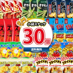 (地域限定送料無料) お菓子 詰め合わせ 小袋食べきりサイズの人気セット合計30袋詰め合わせ(omtma8119k) 【セット 業務用 福袋 子供 景品 イベント 駄菓子】