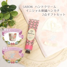 SABON ハンドクリーム30ｍL イニシャル 名入れハンカチ オリジナル2点セット ギフト プレゼント 贈り物 特別 ギフト 花以外