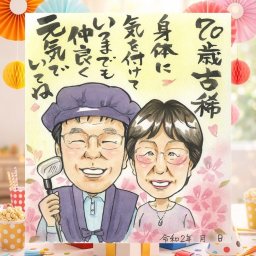 誕生日の記念に、写真とは違うぬくもりが伝わる似顔絵です。 似顔絵 プレゼント 古希 ギフト 手描き 名入れ 贈り物 誕生日 長寿 お祝い 記念日 敬老の日 家族 ご両親 祖父母 下書き確認 名入れ 修正無料 喜ばれる そっくり 似てる 宝物 70歳 古希祝い 宝物 傘寿 メモリアルギフト お祝いの品 ウェディングギフト サプライズ 感激 感謝の品 おすすめ キレイ 感動 結婚祝い 同窓会 色紙
