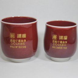 還暦祝い　名入れ湯呑み有田焼内外辰砂赤ペアセット 純金金粉 敬老の日 退職記念品金婚式のお祝い両親への贈り物卒団記念品高級湯呑み敬老の日