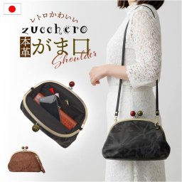 zucchero ズッケロ がま口ショルダー 29231 通販 がま口 ショルダー ショルダーバック がまくちショルダー ななめかけ 斜めかけ 肩掛け がま口ショルダーバック がま口ショルダーバッグ がまぐちショルダーバッグ がまぐち カバン 鞄 オシャレ おしゃれ