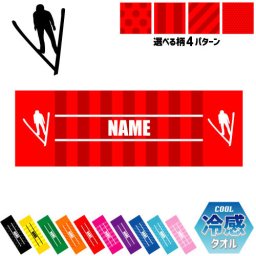 「ジャンプスキー2」名入れ冷感タオル 冷却タオル クールタオル ストライプ ドット 水玉 柄タオル ポリエステル ネックタオル クール 清涼 首ケア 暑さ対策 熱中症対策 スポーツタオル  【rkct】運動会 体育祭  ピクトグラム
