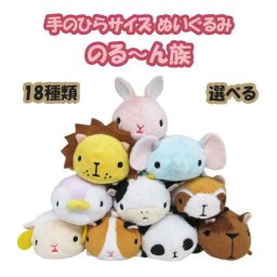 選べる のる～ん族 動物 ぬいぐるみ 誕生日プレゼント 子供 おもちゃ 男の子 女の子 誕生日 プレゼント 小学生 動物 お手玉 マスコット ぬいぐるみ キャラクター グッズ こども プチギフト キャラクターグッズ 癒しグッズ かわいい 癒し雑貨 ふわふわ 贈り物 保育園