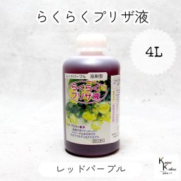 「らくらくプリザ液  レッド(溶剤) 4リットル 1本」 1液タイプ 1液型 バラ アジサイ 簡易作成液 プリザーブドフラワー液 手作り 小花 葉物 手作り 資材 ハーバリウム オリジナルグッズ ハンドメイド デコレーション