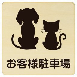 動物イラスト付 お客様駐車場 ナチュラルブラック 27x27cm 正方形 木製 ドアプレート おしゃれ  動物病院 老犬ホーム 犬 猫 ネコ ドッグラン 動物園 ペットショップ ペット マナー お願い 獣医