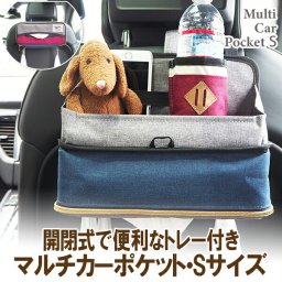 シートバックポケット Sサイズ ドライブポケット  ティッシュケース 車内収納 マルチカーポケット シートポケット  保冷ドリンクポケット 食事トレー付き 多機能 収納ポケット 折りたたみトレイ ティッシュ入れ ティッシュボックス アットファースト ペットボトルホルダー